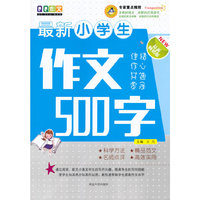 最新小学生作文500字-最新畅销版