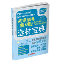 选材宝典-装修高手便利贴