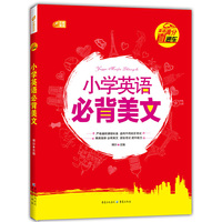 小学英语必背美文