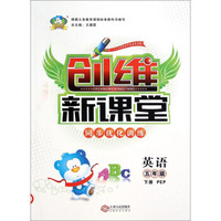 创维新课堂同步优化训练：英语（五年级下册 PEP）