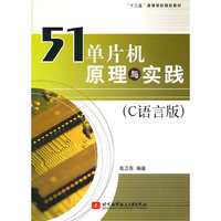 51单片机原理与实践(C语言版)