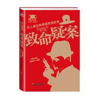 史上经典悬疑推理故事：致命疑案