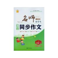 名师一点通 小学生课堂同步作文三年级·上（S 随书赠快乐作文本）