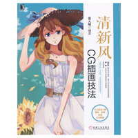 清新风：CG插画技法