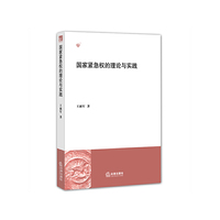 国家紧急权的理论与实践