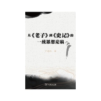 从《老子》到《史记》的一统思想论稿