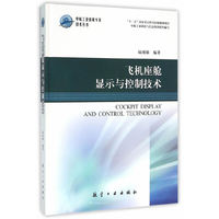 飞机座舱显示与控制技术