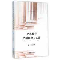 民办教育法治理论与实践