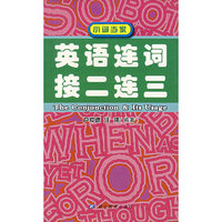 英语连词接二连三