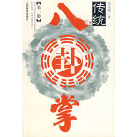 传统八卦掌 第一册