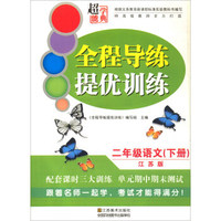 二年级语文(下江苏版)/全程导练提优训练