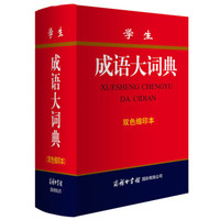 学生成语大词典(双色缩印本)