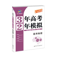 高考物理 3年高考2年模拟 2017课标版第一复习方案（一轮复习专用）