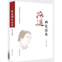 路遥研究论集