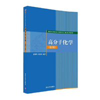 高分子化学(第2版)