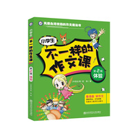 天星教育·疯狂作文·不一样的作文课·第2辑：体验