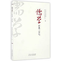 儒学经典三百句