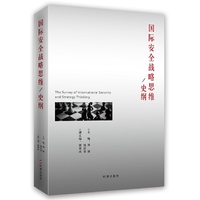 国际安全战略思维：史纲