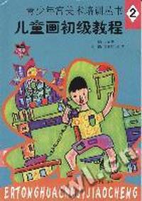 儿童画初级教程-青少年宫美术培训丛书