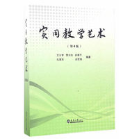 实用教学艺术-(第4版)