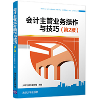会计主管业务操作与技巧-(第2版)