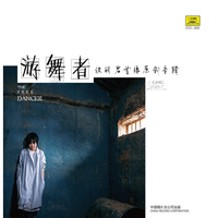 游舞者—谈丽君原创作品专辑