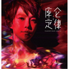 刘力扬 第五号个人概念专辑《库仑定律》