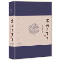 宋词三百首