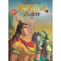 黄帝史诗之六部合 4