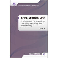 职业口译教学与研究(2017)（内容一致，印次、封面或原价不同，统一售价，随机发货）
