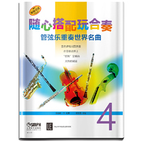 随心搭配玩合奏 管弦乐重奏世界名曲 4