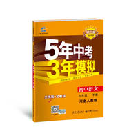 初中语文 九年级下册 河北人教版 2018版初中同步 5年中考3年模拟 曲一线科学备考