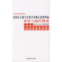 美国非心脏手术围手术期心血管疾病评估与治疗指南(2007年修订版)