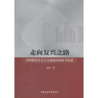走向复兴之路-（中国特色社会主义道路的探索与发展）