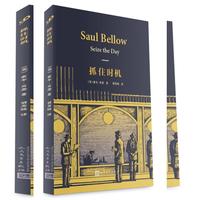 索尔·贝娄作品系列：抓住时机（精装）