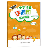 小学语文字词句基础训练 一年级下册（部编版）