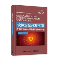 软件安全开发指南——应用软件安全级别验证参考标准
