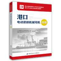 港口电动装卸机械司机（初级）
