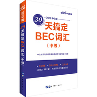 中公30天搞定BEC词汇中级