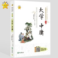 小海星-青少年必读国学精粹系列-大学 中庸