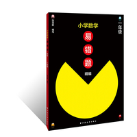 小学数学易错题精编.一年级