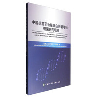 中国抗菌药物临床应用管理和细菌耐药现状
