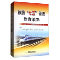 铁路“七五”普法教育读本