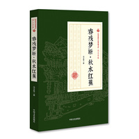 民国通俗小说典藏文库·冯玉奇卷：春残梦断 秋水红蕉