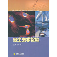 寄生虫学检验(医学检验等专业专科用全国高等学校医学规划教材)