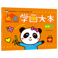 幼儿园学画大本 中班上