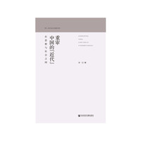重审中国的“近代”