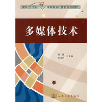 多媒体技术--面向21世纪高职高专计算机专业教材