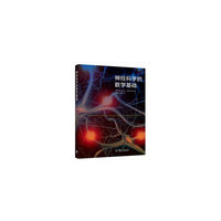 神经科学的数学基础