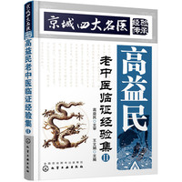 京城四大名医经验传承--高益民老中医临证经验集.Ⅱ